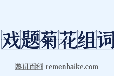 戏题菊花组词是什么意思的图片